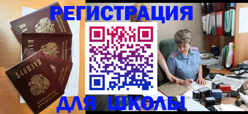 временная регистрация для школы в Чегеме